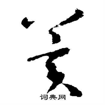 王羲之写的冀