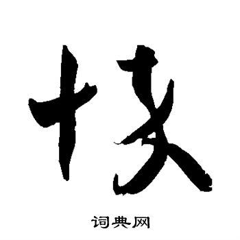 王羲之写的悴