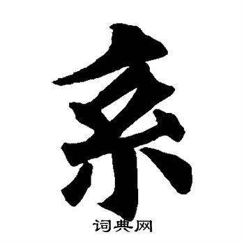 欧阳询写的系