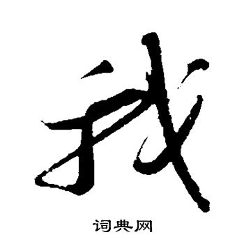 苏轼写的我