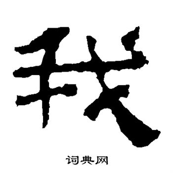 校官碑写的我