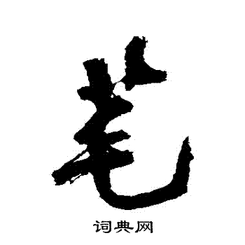 近人写的筆