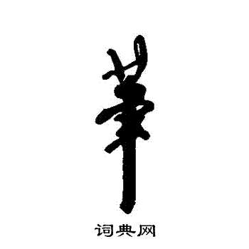 近人写的筆