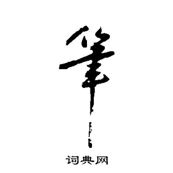陆居仁写的筆