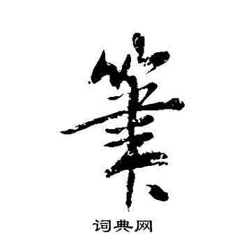 米芾写的筆