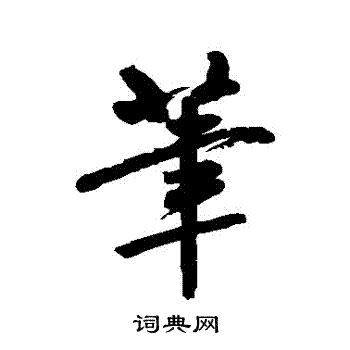 汪士慎写的筆