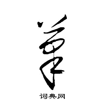 王守仁写的筆