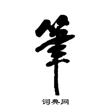 翁方纲写的筆