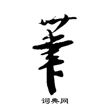 吴琚写的筆