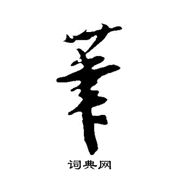 吴琚写的筆