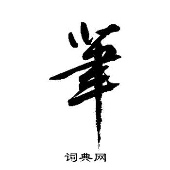 鲜于枢写的筆