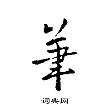 羊欣写的筆