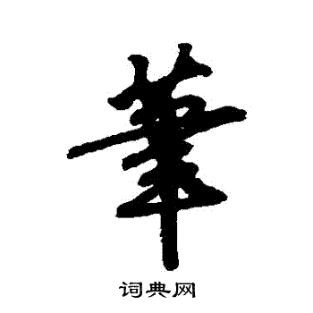 赵慎写的筆