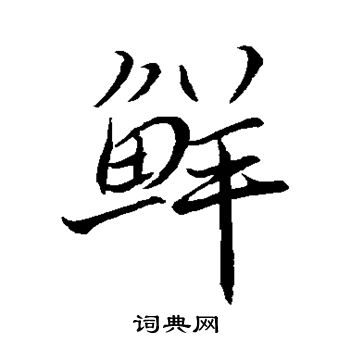 蔡襄写的鲜
