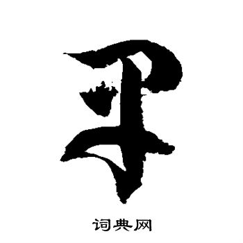 徐伯清写的蚤