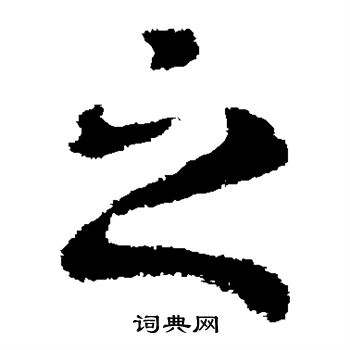 皇象写的之