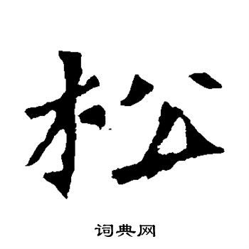 李璧碑写的松