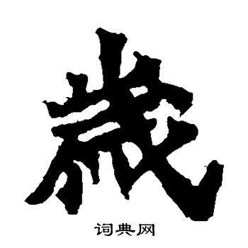 马鸣寺碑写的岁