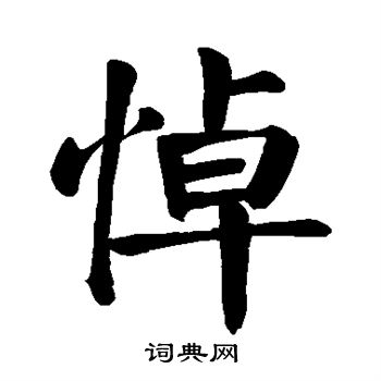 颜真卿写的悼