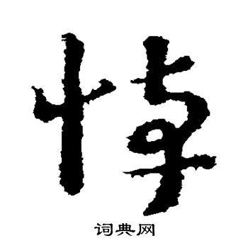 王敦写的悼