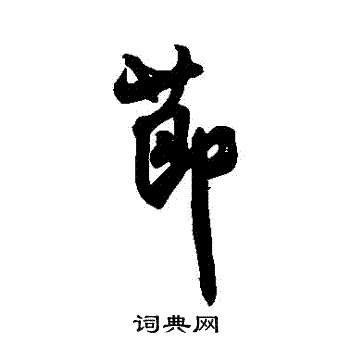米芾写的節