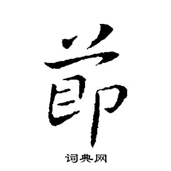 王献之写的節