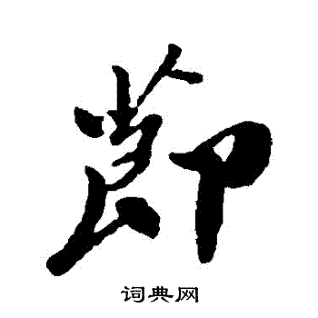郑板桥写的節