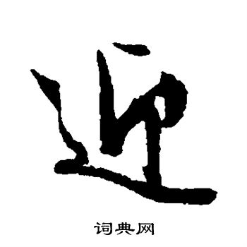 文征明写的迎