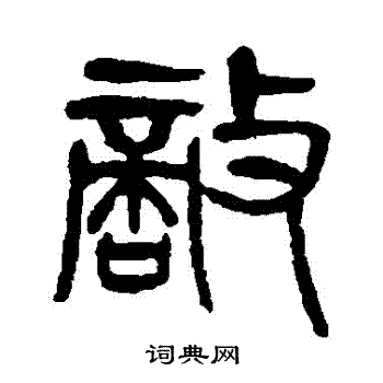 杨沂孙写的敵