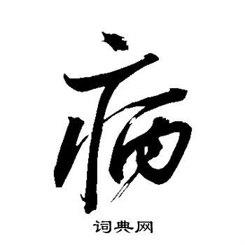 苏轼写的病