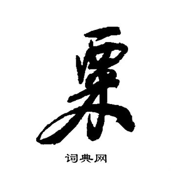 何绍基写的粟