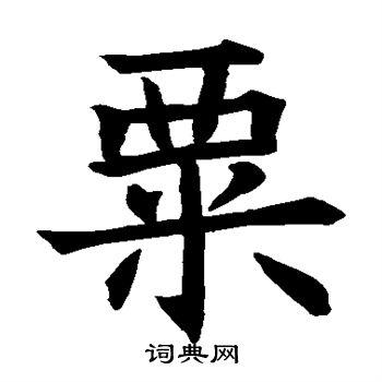 苏孝慈墓志写的粟