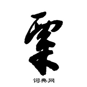 陈淳写的粟