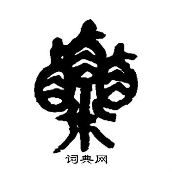 曹全碑写的粟