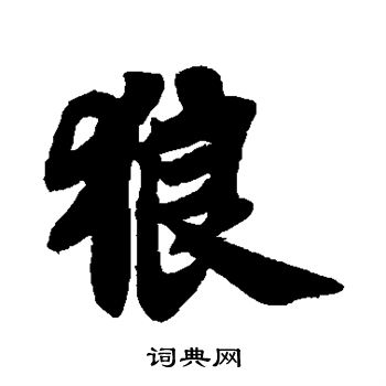 苏轼写的狼