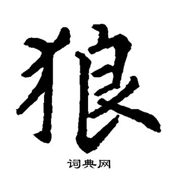 周公祠碑写的狼