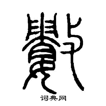 邓石如写的數