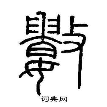 会稽刻石写的數