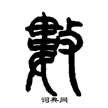 曾纪泽写的數