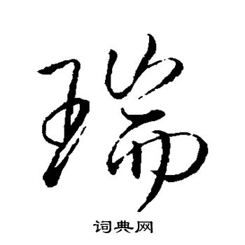 李邕写的瑞