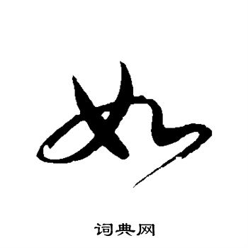 文彦博写的如