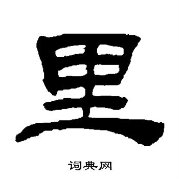 吴让之写的里