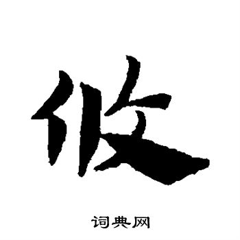 赵子昂写的攸