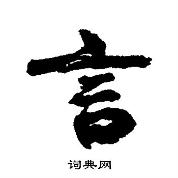 康有为写的言