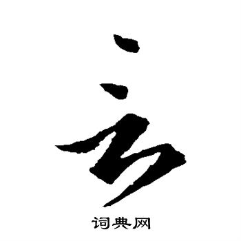 王羲之写的言