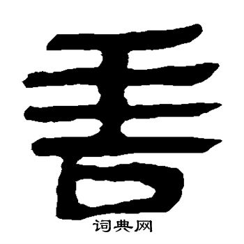 马王堆帛书写的言