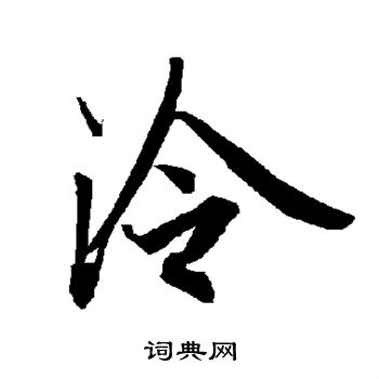 陆柬之写的泠