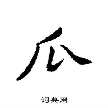 黄庭坚写的瓜