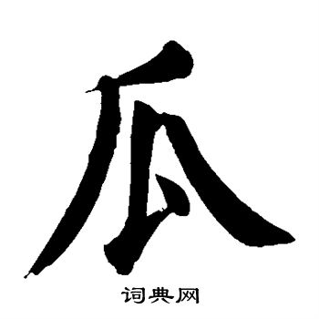 颜真卿写的瓜