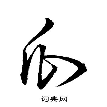 王铎写的瓜